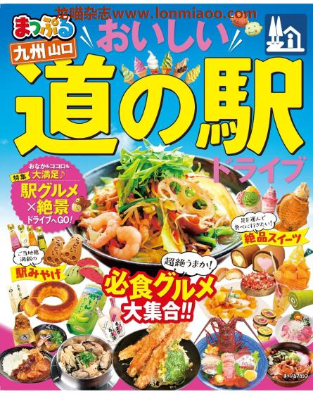 [日本版]Mapple まっぷる 道の駅 九州山口 美食旅行情报PDF电子杂志